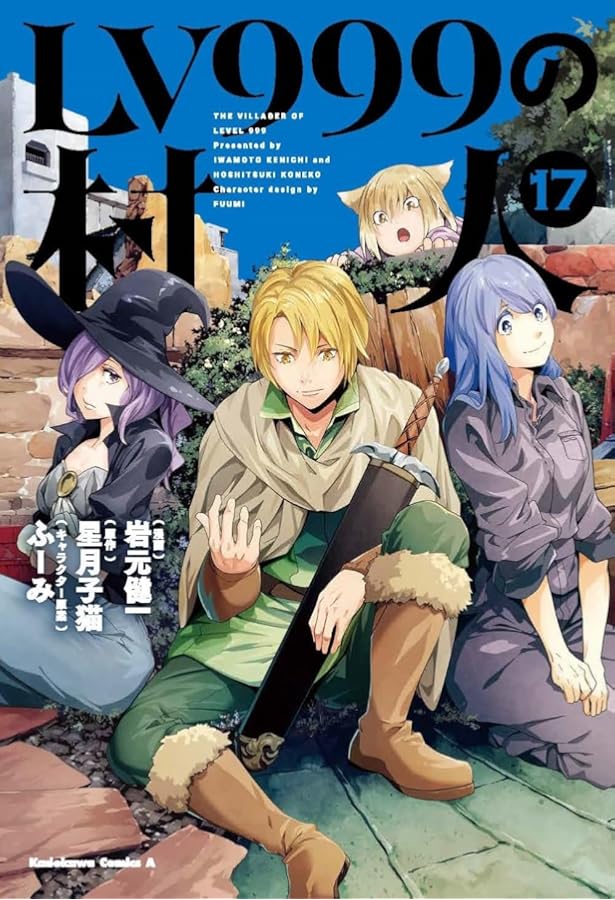 Amazon.co.jp: LV999の村人 (15) (角川コミックス・エース) : 岩元